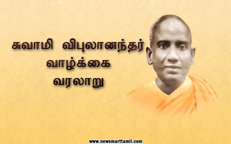 Swami Vipulananda History in Tamil