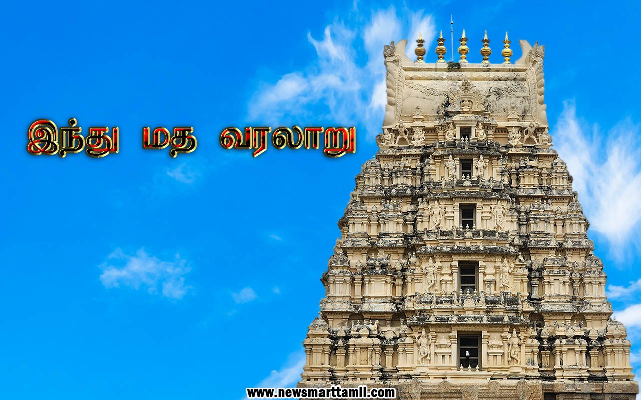 Hindu Religion History in Tamil