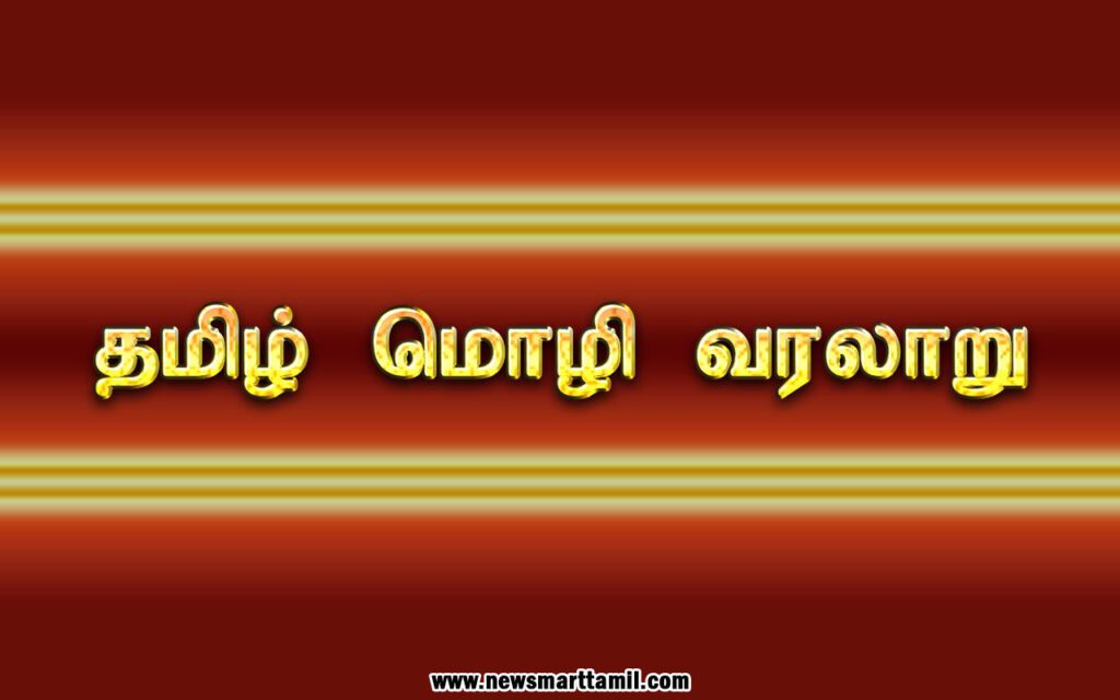 History of Tamil Language in Tamil